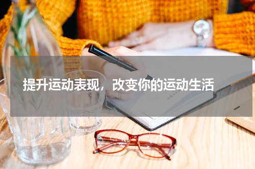 提升运动表现，改变你的运动生活 