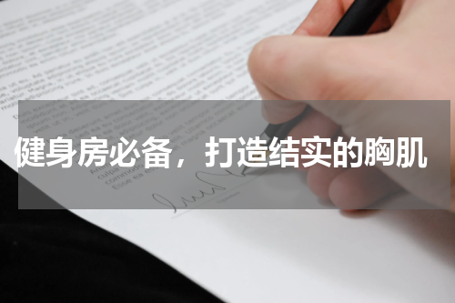  健身房必备，打造结实的胸肌