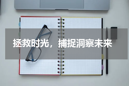  拯救时光，捕捉洞察未来