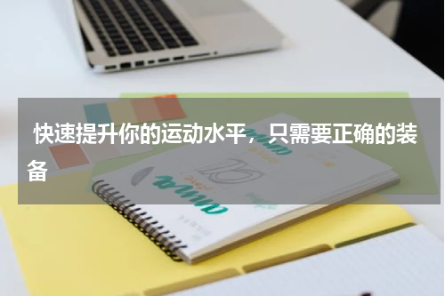  快速提升你的运动水平，只需要正确的装备 