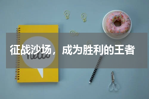  征战沙场，成为胜利的王者
