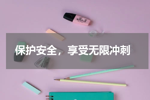  保护安全，享受无限冲刺