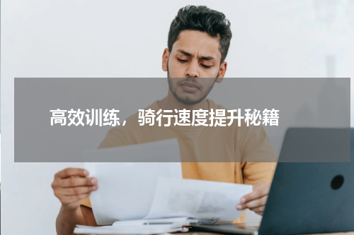  高效训练，骑行速度提升秘籍 