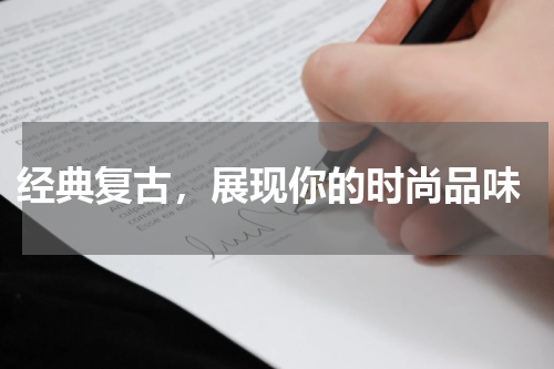  经典复古，展现你的时尚品味