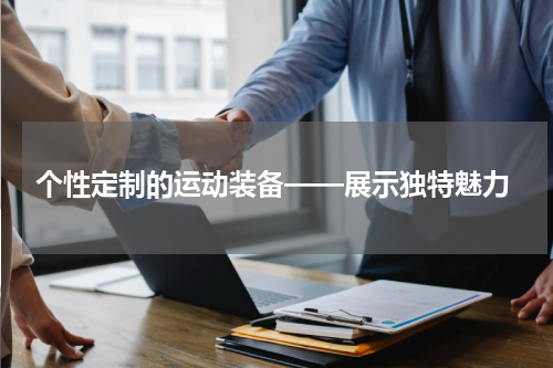  个性定制的运动装备——展示独特魅力