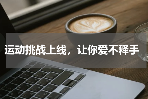  运动挑战上线，让你爱不释手