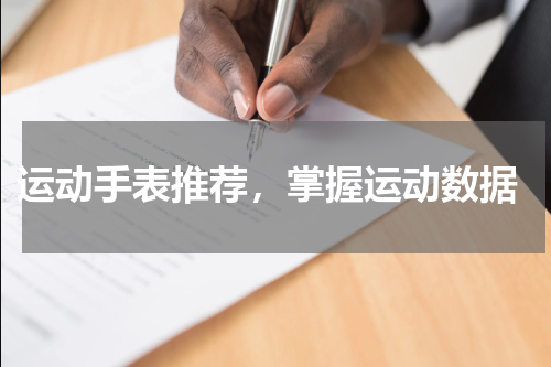  运动手表推荐，掌握运动数据