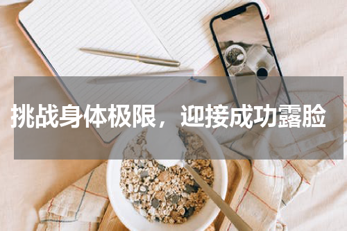  挑战身体极限，迎接成功露脸