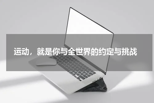  运动，就是你与全世界的约定与挑战