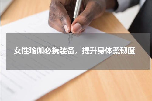  女性瑜伽必携装备，提升身体柔韧度