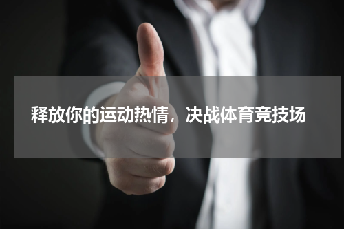  释放你的运动热情，决战体育竞技场