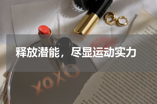  释放潜能，尽显运动实力