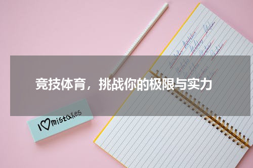  竞技体育，挑战你的极限与实力