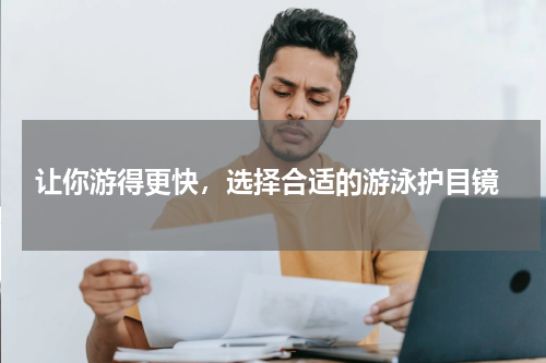  让你游得更快，选择合适的游泳护目镜
