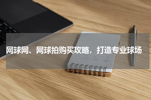  网球网、网球拍购买攻略，打造专业球场