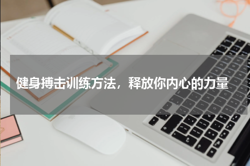  健身搏击训练方法，释放你内心的力量