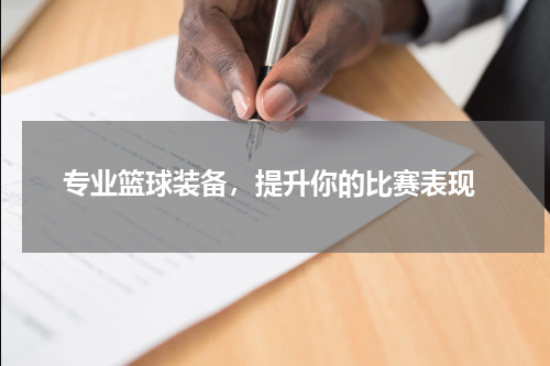  专业篮球装备，提升你的比赛表现