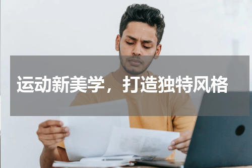  运动新美学，打造独特风格