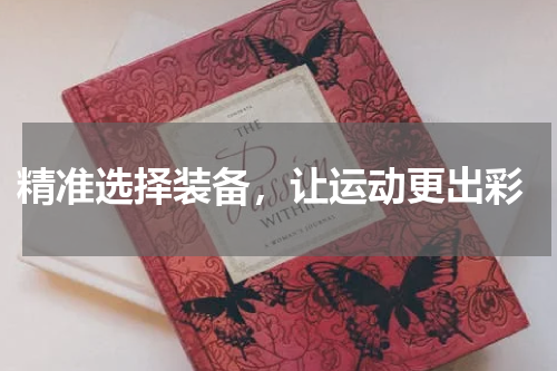  精准选择装备，让运动更出彩