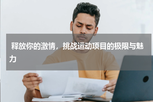  释放你的激情，挑战运动项目的极限与魅力