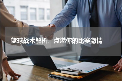  篮球战术解析，点燃你的比赛激情 