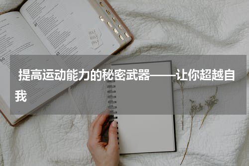  提高运动能力的秘密武器——让你超越自我