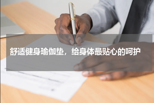  舒适健身瑜伽垫，给身体最贴心的呵护