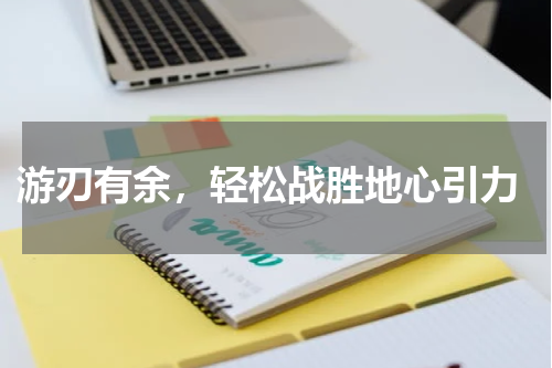  游刃有余，轻松战胜地心引力