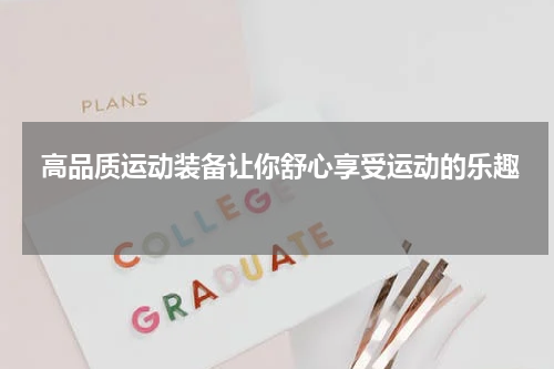  高品质运动装备让你舒心享受运动的乐趣 