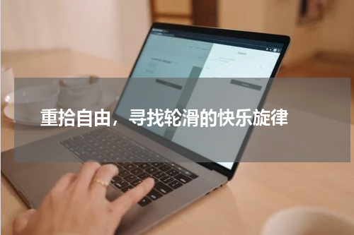  重拾自由，寻找轮滑的快乐旋律 