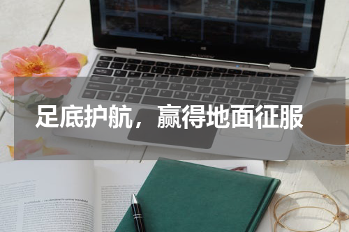  足底护航，赢得地面征服
