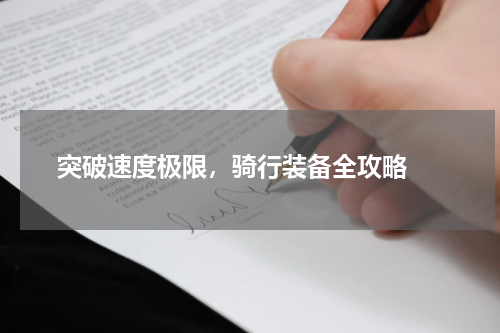  突破速度极限，骑行装备全攻略 