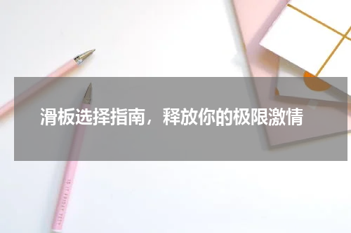  滑板选择指南，释放你的极限激情