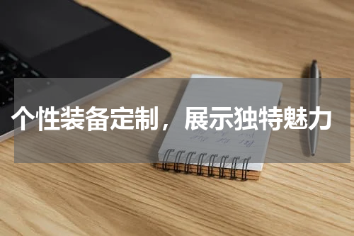  个性装备定制，展示独特魅力