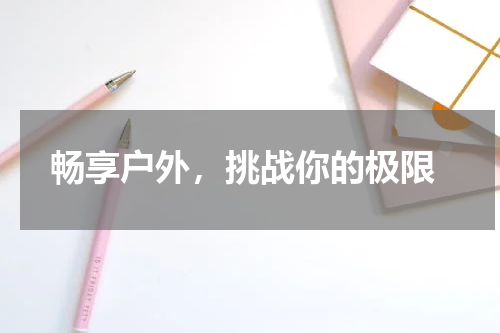  畅享户外，挑战你的极限