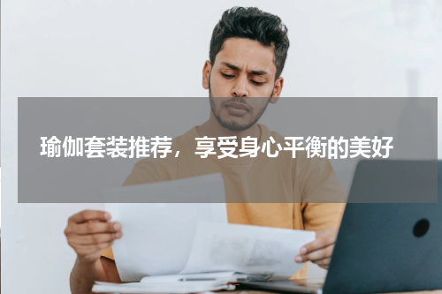  瑜伽套装推荐，享受身心平衡的美好