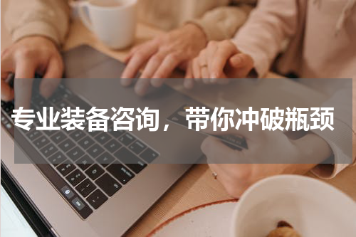  专业装备咨询，带你冲破瓶颈