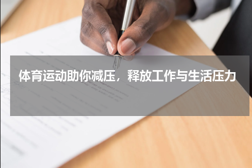  体育运动助你减压，释放工作与生活压力 