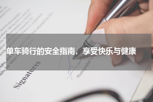 单车骑行的安全指南，享受快乐与健康 