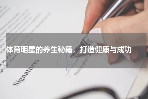  体育明星的养生秘籍，打造健康与成功 