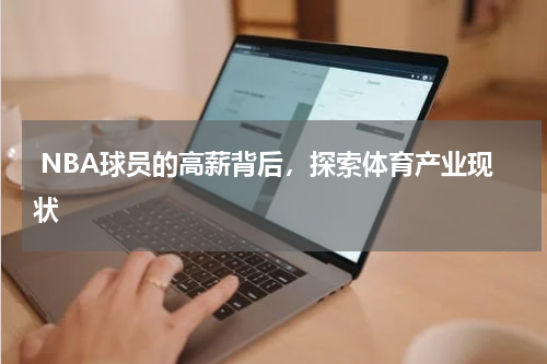  NBA球员的高薪背后，探索体育产业现状 