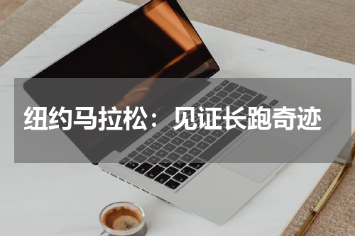  纽约马拉松：见证长跑奇迹