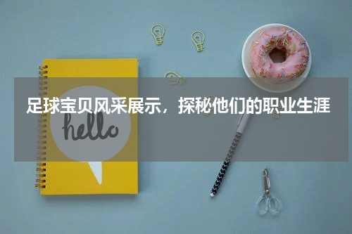  足球宝贝风采展示，探秘他们的职业生涯 