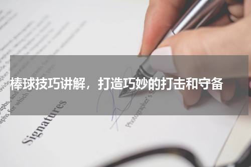  棒球技巧讲解，打造巧妙的打击和守备 