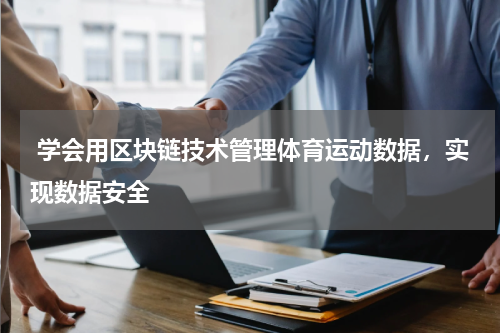  学会用区块链技术管理体育运动数据，实现数据安全 