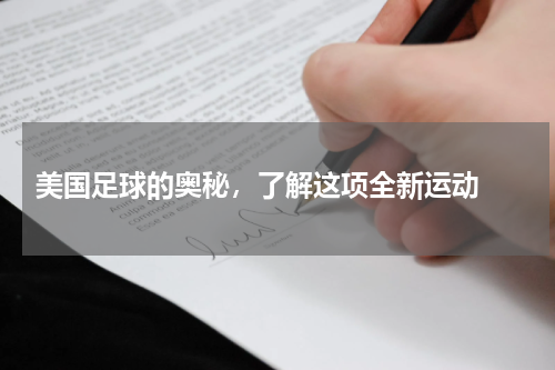  美国足球的奥秘，了解这项全新运动 