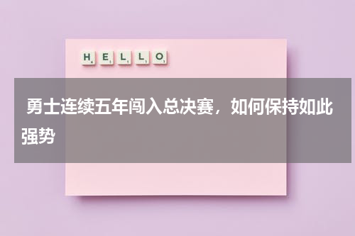  勇士连续五年闯入总决赛，如何保持如此强势 