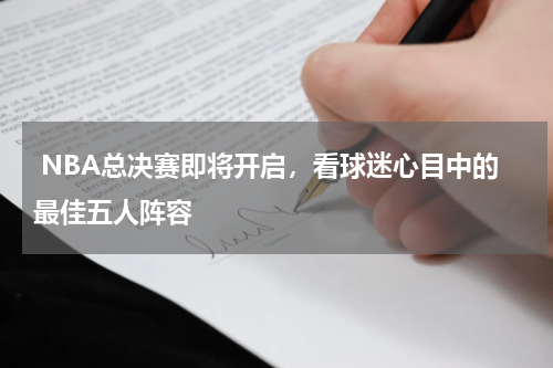  NBA总决赛即将开启，看球迷心目中的最佳五人阵容 