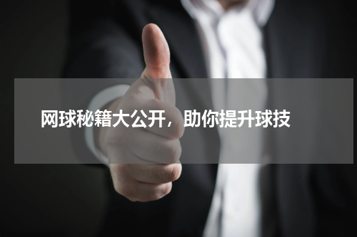  网球秘籍大公开，助你提升球技 