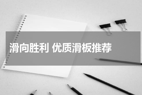  滑向胜利 优质滑板推荐 
